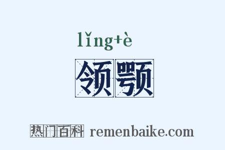 领颚是什么意思的图片